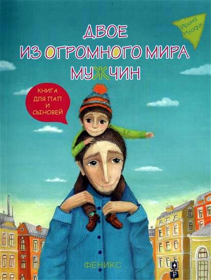 Двое из огромного мира мужчин